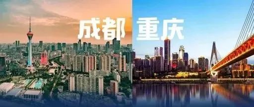 中共中央 国务院 印发《成渝地区双城经济圈建设规划纲要》