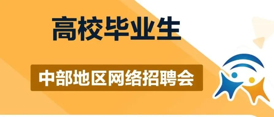 2021年大中城市联合招聘高校毕业生中部地区网络招聘会