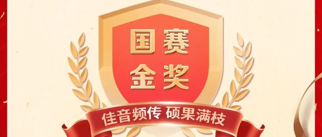广东省教育厅贺信：祝贺我院荣获国赛金赛！