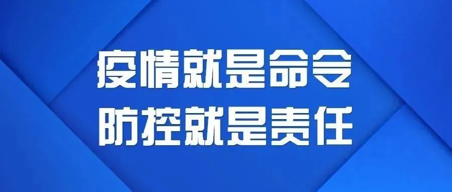 关于进一步做好疫情防控工作的通知！