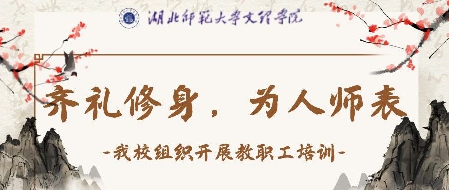 齐礼修身，为人师表