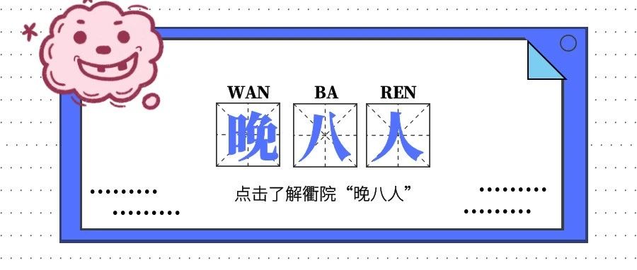 衢院“晚八人” | 夜晚的衢院学子都在干什么呢？快来看看吧~