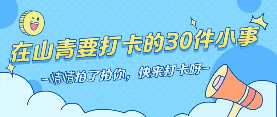 独属于山青学子的30件小事，你打卡了吗？