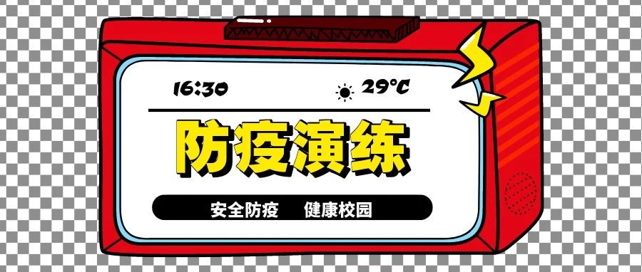 防疫不松懈丨我院开展疫情防控应急处置演练