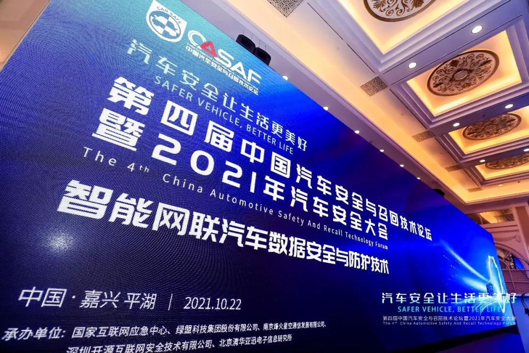 赋能汽车安全｜绿盟科技出席第四届中国汽车安全与召回技术论坛