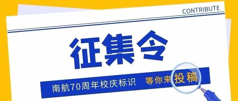 征集！南航70周年校庆标识由你来设计！