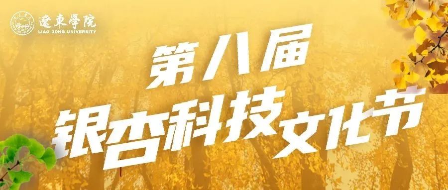 辽东学院第八届银杏科技文化节来啦！