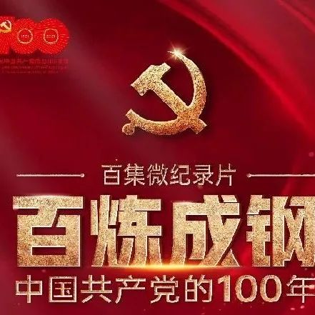 《百炼成钢：中国共产党的100年》第四十三集