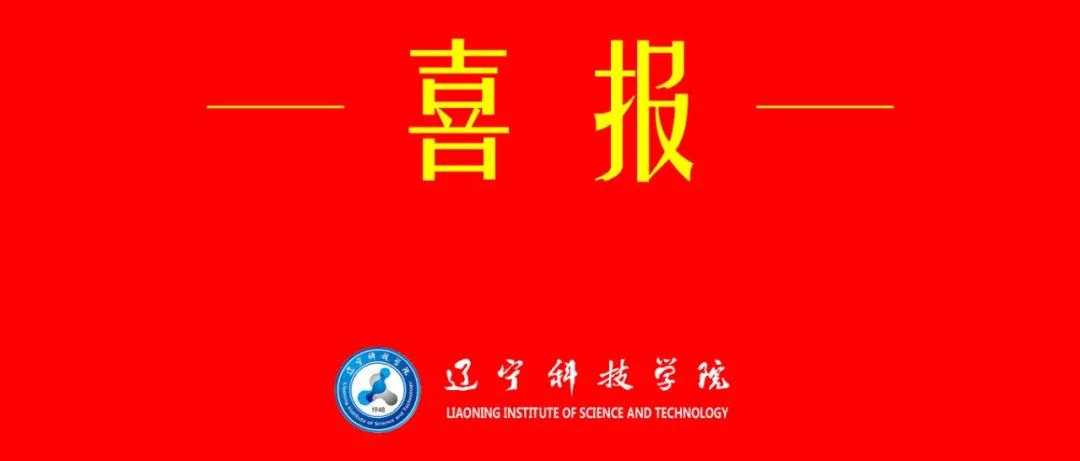 喜报！辽宁科技学院两项案例入选教育部规建中心产教融合实训基地优秀案例