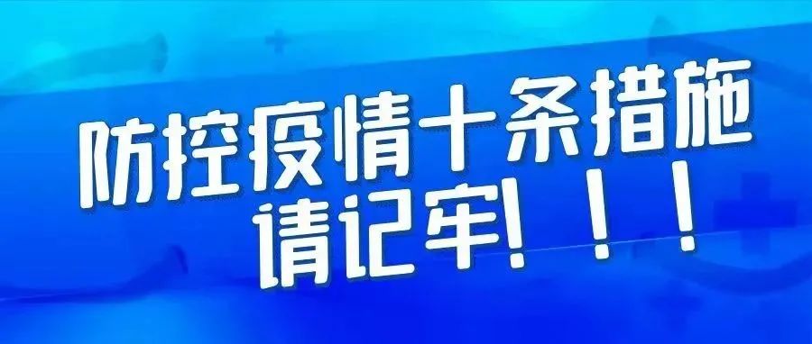 防控疫情，十条措施请记牢！！！