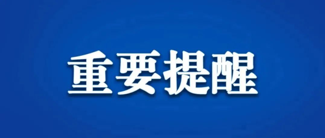 @全体北航人，重要提醒！高度重视！