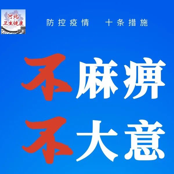 警惕 | 防控新冠肺炎疫情 十条措施请记牢！