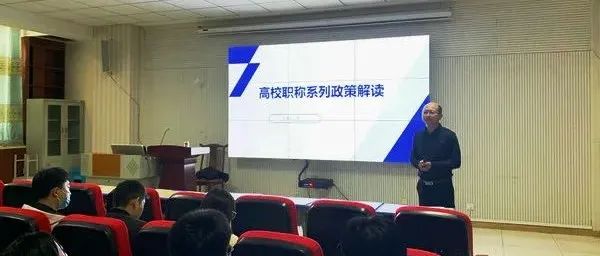 华北理工大学轻工学院举办“高校职称系列政策解读”教师沙龙活动