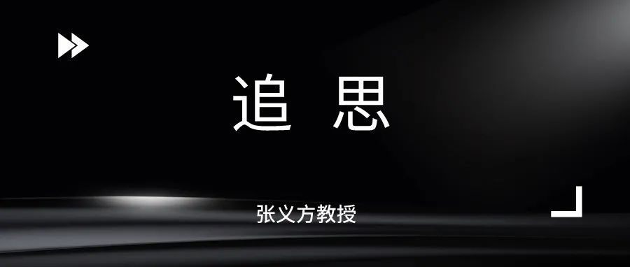 缅怀｜哈尔滨华德学院举办张义方教授追思会