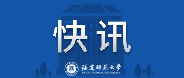 潘玉腾同志任福建师范大学党委书记