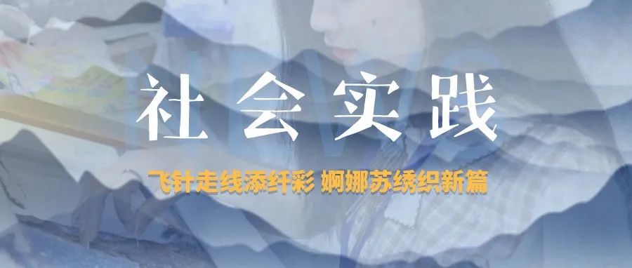 寻绣记 | 飞针走线添纤彩 婀娜苏绣织新篇