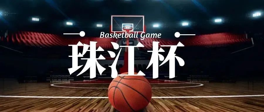 庆祝建院15周年系列活动之2021年“珠江杯”篮球赛圆满结束