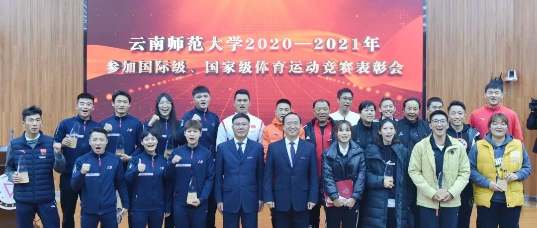 云师荣耀！云南师范大学2020-2021年度参加国际级、国家级体育运动竞赛表彰会举行