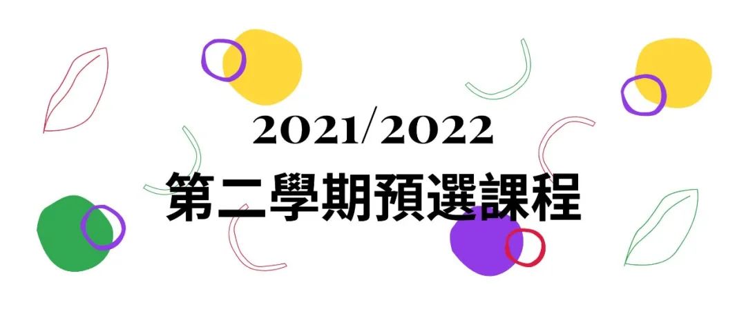 【CMSA】2021/2022第二學期預選課程即將開始！