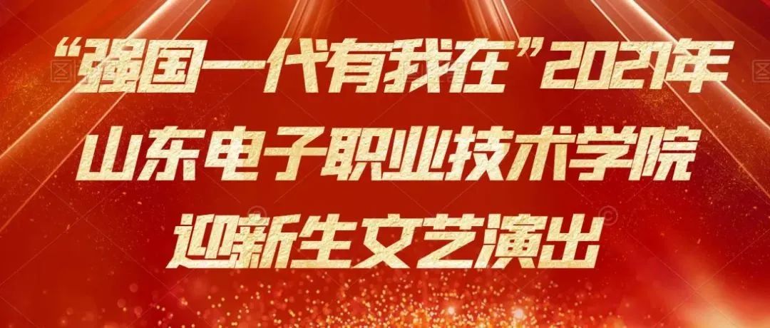 “强国一代有我在”—2021年山东电子职业技术学院迎新生文艺演出隆重举行