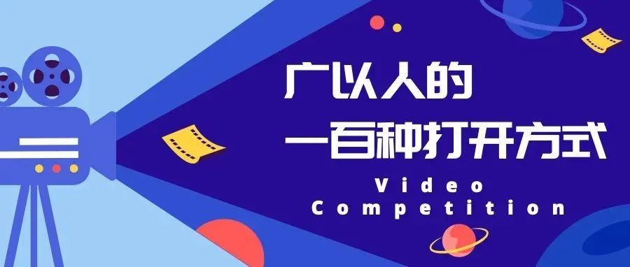Video Competition | 理音如此！广以人=理工秀*文艺范