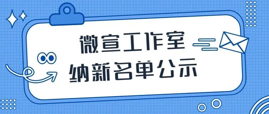 未来可期，欢迎加入微宣工作室！