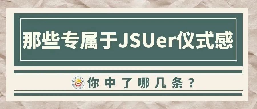 那些专属于JSUer仪式感，你中了哪几条？