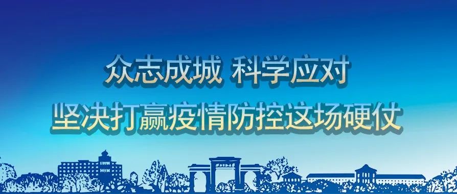 西北师范大学疫情防控倡议书