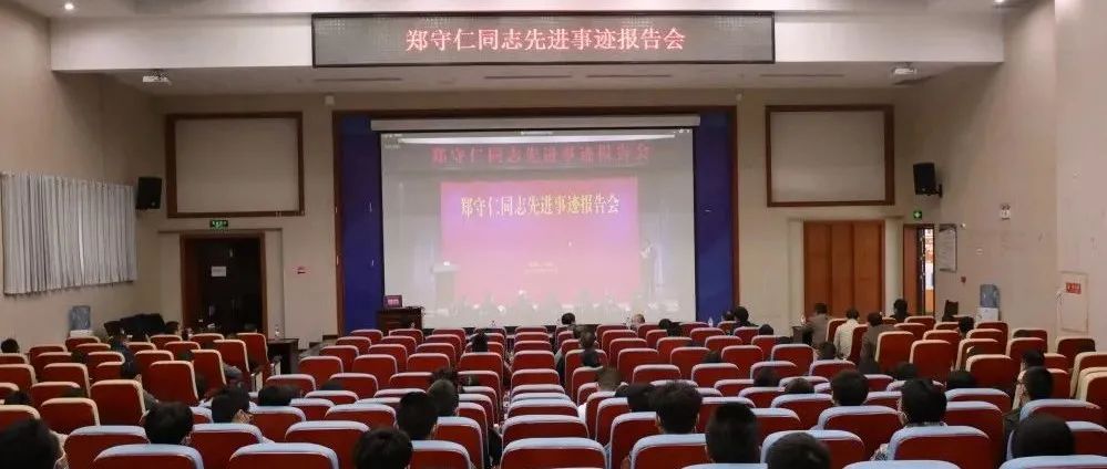 重庆水电职院收看郑守仁同志先进事迹报告会