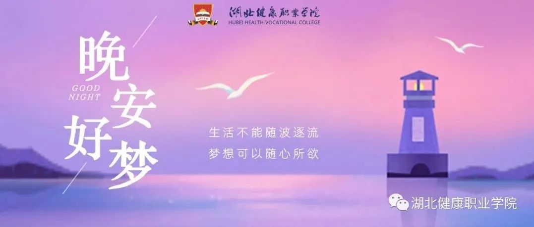 湖健职晚安|2021.10.22