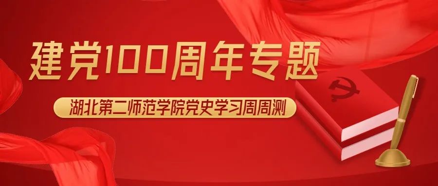 党史学习周周测 | 10月25日 第14期