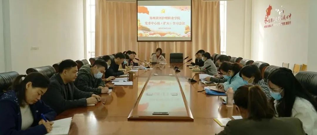 郑州黄河护理职业学院召开党委理论中心组（扩大）学习会议
