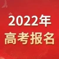广东省2022年高考报名常见问答（一）