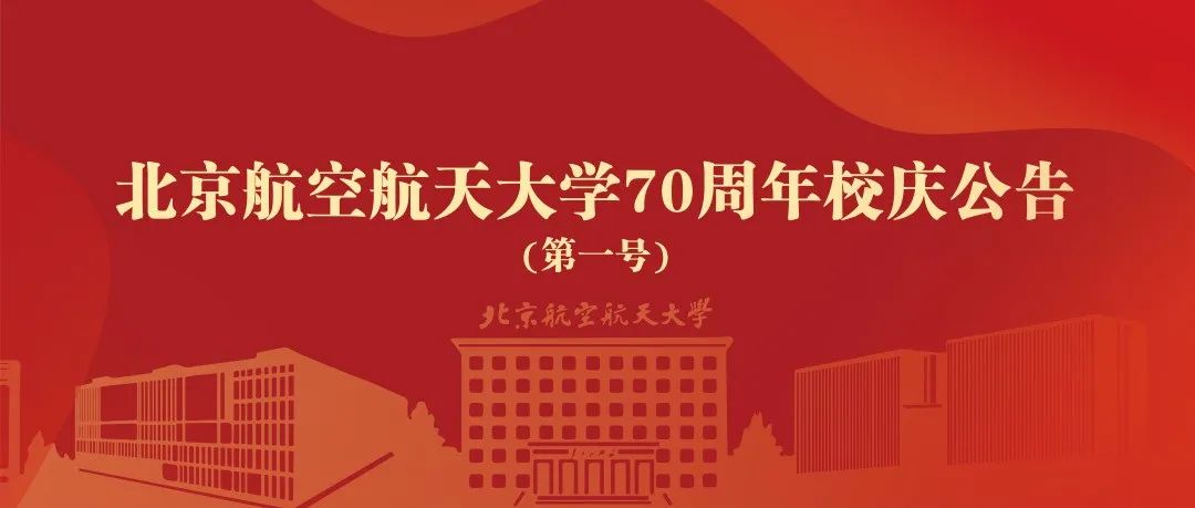 北京航空航天大学70周年校庆公告（第一号）