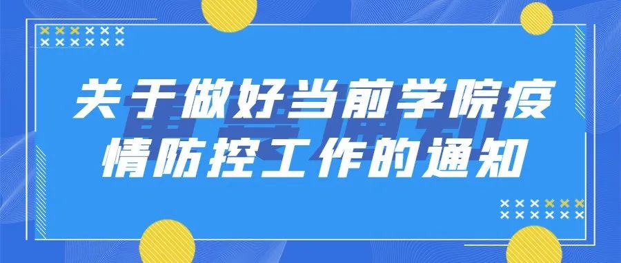 关于做好当前学院疫情防控工作的通知