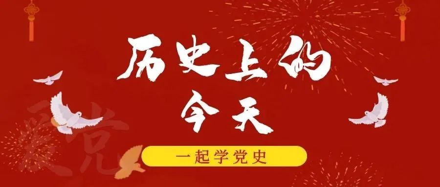 传承红色基因，牢记初心使命 | 历史上的今天：10月25日