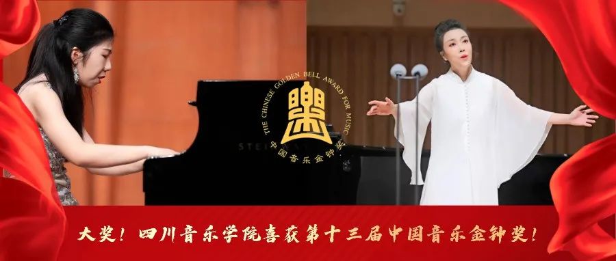 大奖！四川音乐学院喜获第十三届中国音乐金钟奖！