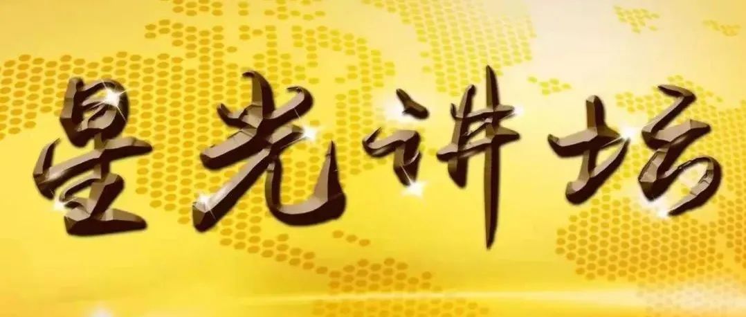 预告|今天下午2点，我校校友、高功率激光及光学工程领域专家朱健强做客“星光讲坛”