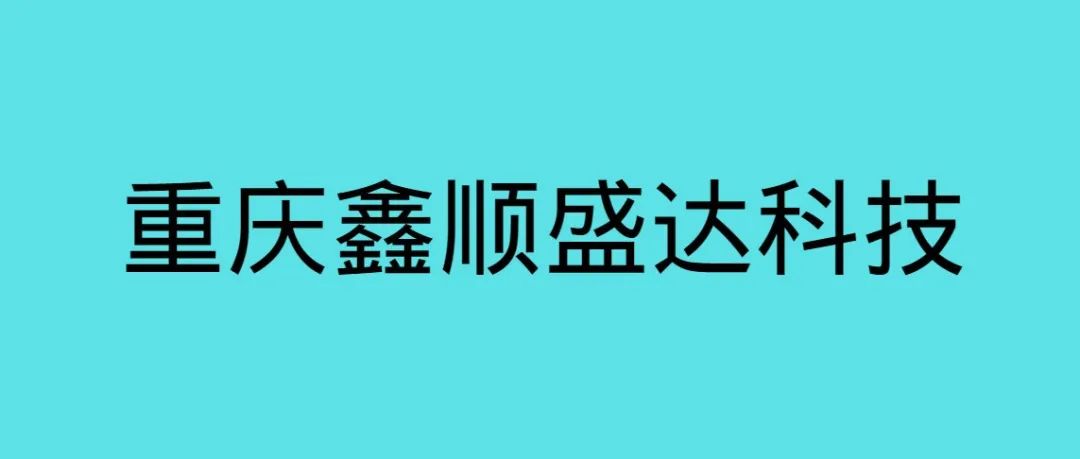 招聘信息丨重庆鑫顺盛达科技到校招聘