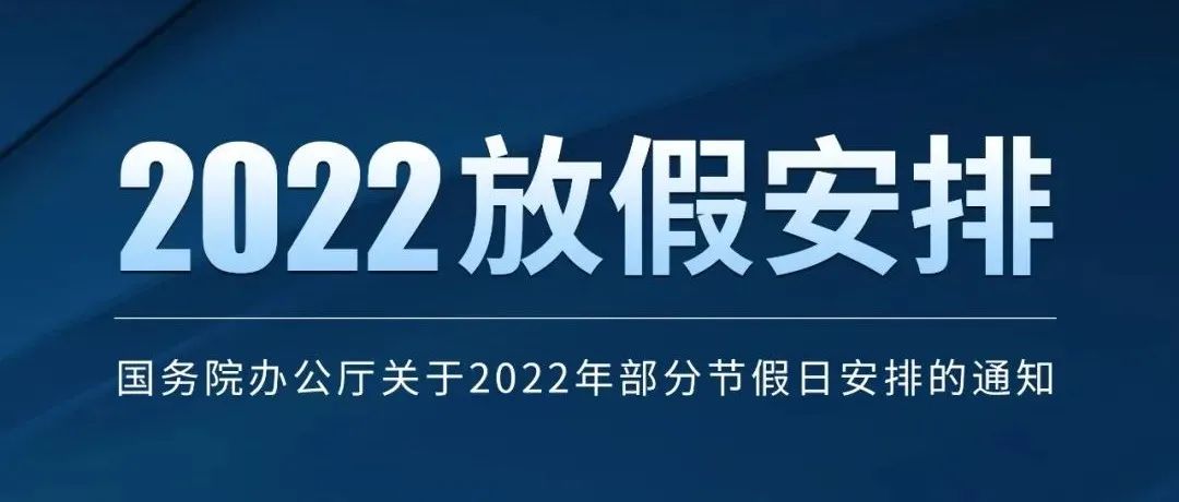 国务院办公厅关于2022年部分节假日安排的通知