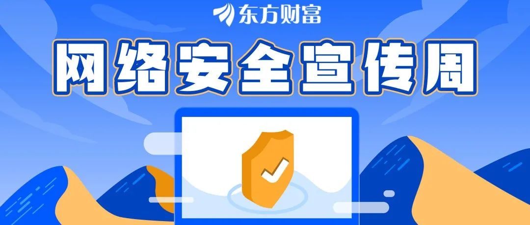东方财富2021年“网络安全宣传周”圆满收官