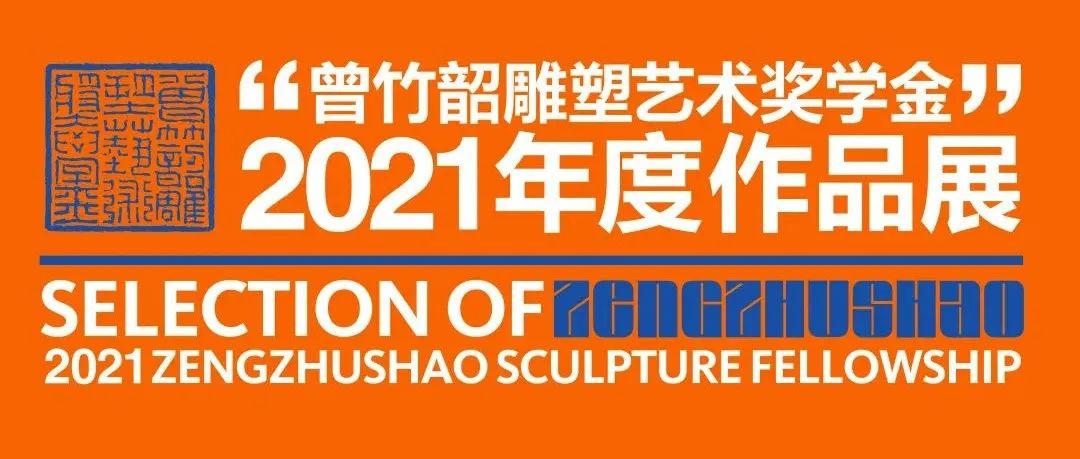 2021年度“曾竹韶雕塑艺术奖学金”作品展在山西大同开幕