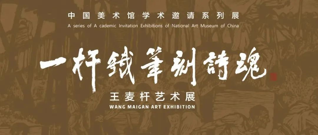 展览预告｜“一杆铁笔刻诗魂——王麦杆艺术展”即将在中国美术馆开展