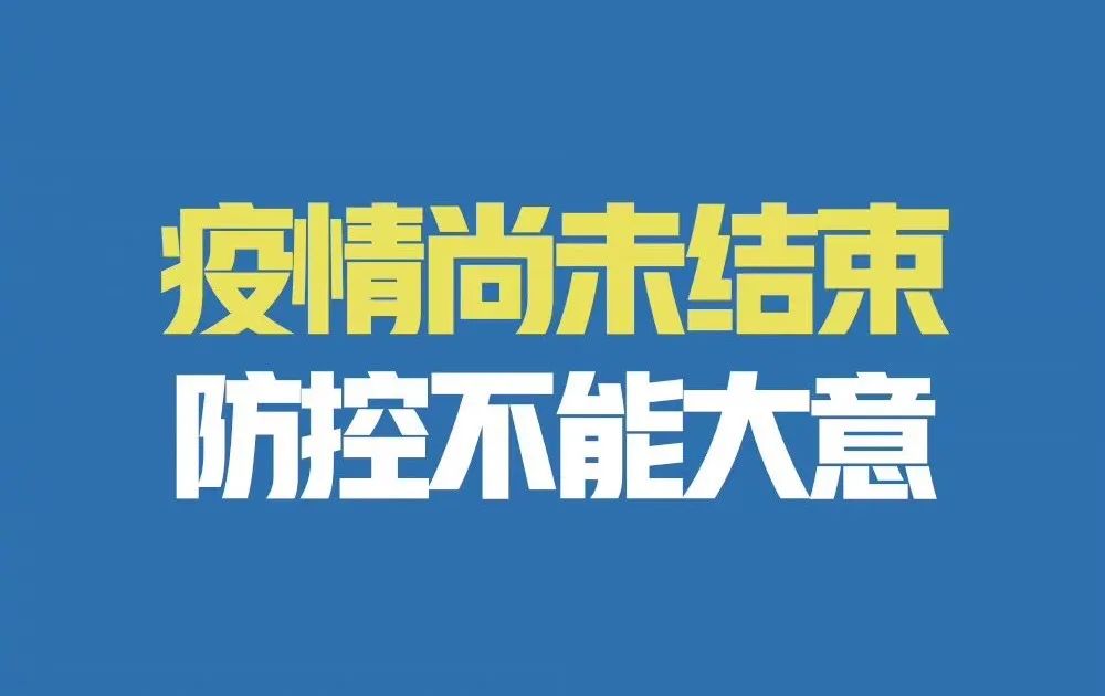 防疫不松懈 | 全体中戏师生，请务必加强防护，科学防疫，共抗疫情！