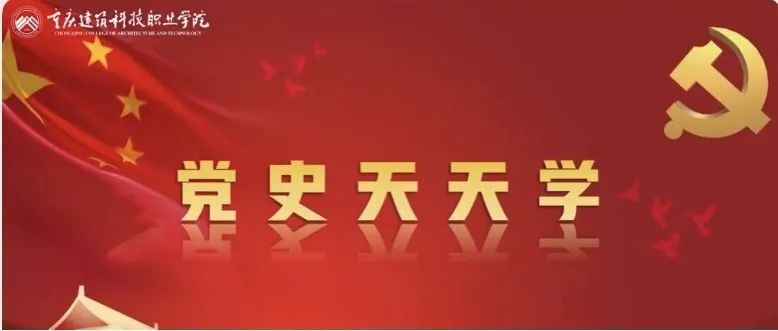 党史百年天天读·10月24日