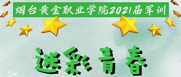 迷彩青春｜军训之旅完美收官，与金院的故事未完待续……