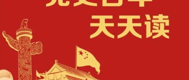 党史百年天天读 · 10月24日