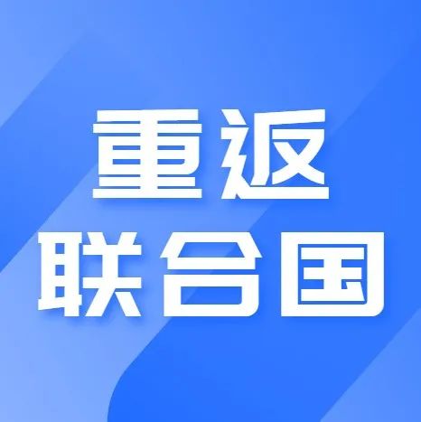 50年前的今天，联合国大会现场沸腾了！