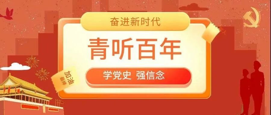 青听百年FM ▏《党的七届二中全会：提出“两个务必”》——第六十七期