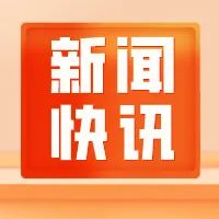 2021年定点帮扶威信县省级单位联席会议在威信县召开